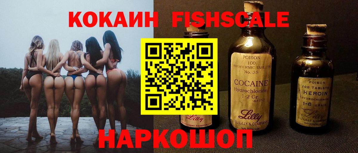 Cocaine VHQ  Вход с VPN  Ржев  Cocaine FishScale 