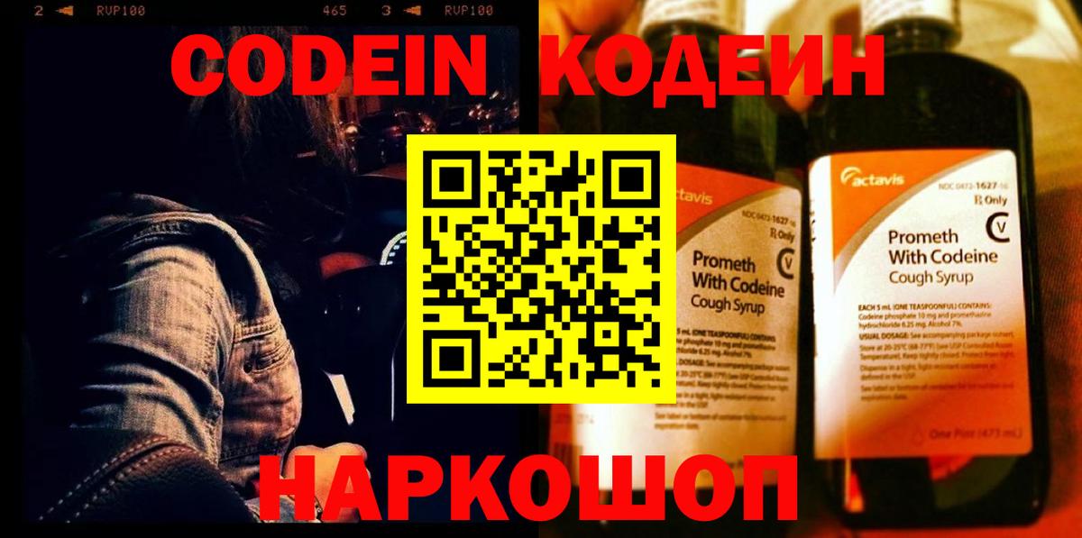 Ржев  Кодеиновый сироп Lean Purple Drank  Вход с VPN  Codein Purple Drank 