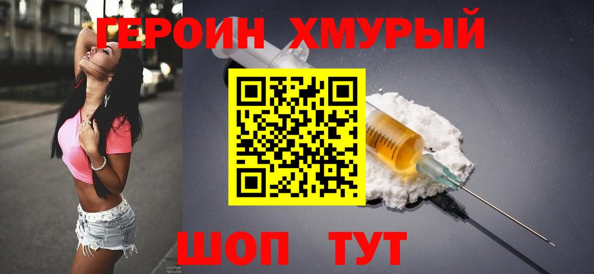 Героин хмурый Ржев