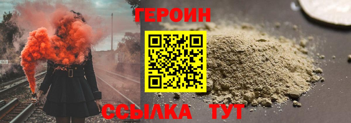 Героин Heroin  Ржев 